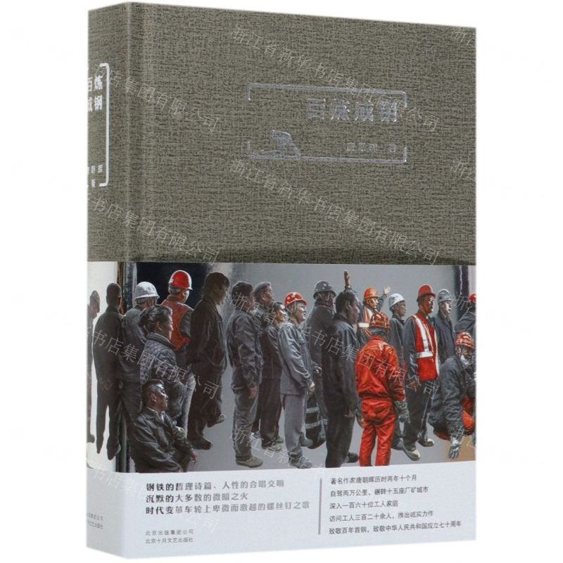 【N】百炼成钢(精)-9787530218822