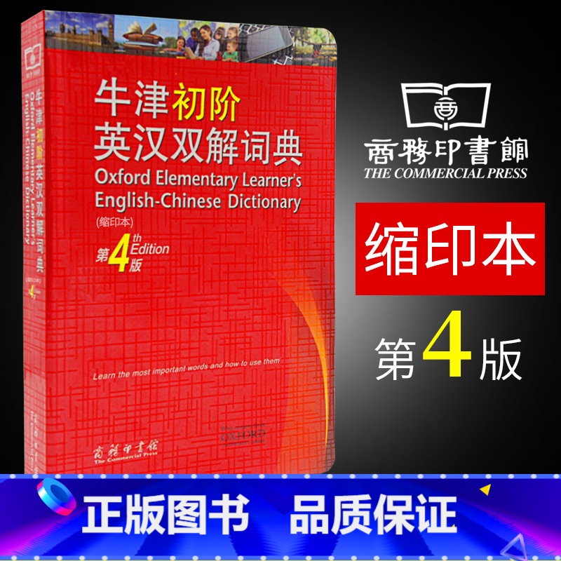 【正版】64开本商务印书馆牛津初阶英汉双解词典第4版第四版缩印本便携本中小学生初中高中英语单词学校建议工具书英语辞典英