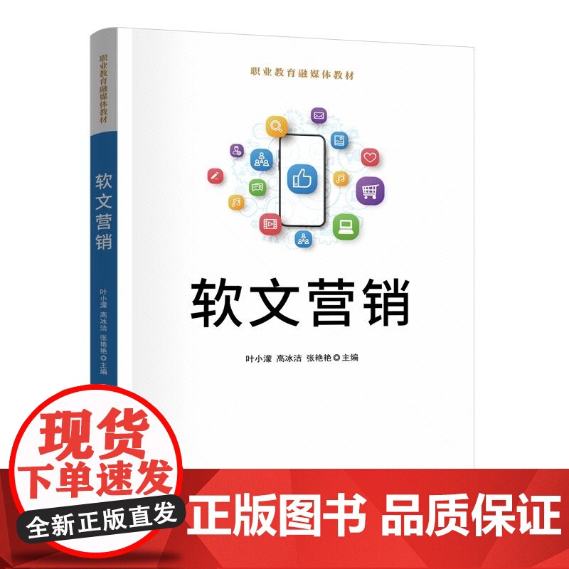 [正版新书]软文营销 叶小蒙 高冰洁 张艳艳 清华大学出版社 软文营销 电商 数字经济 职业教育高清大图