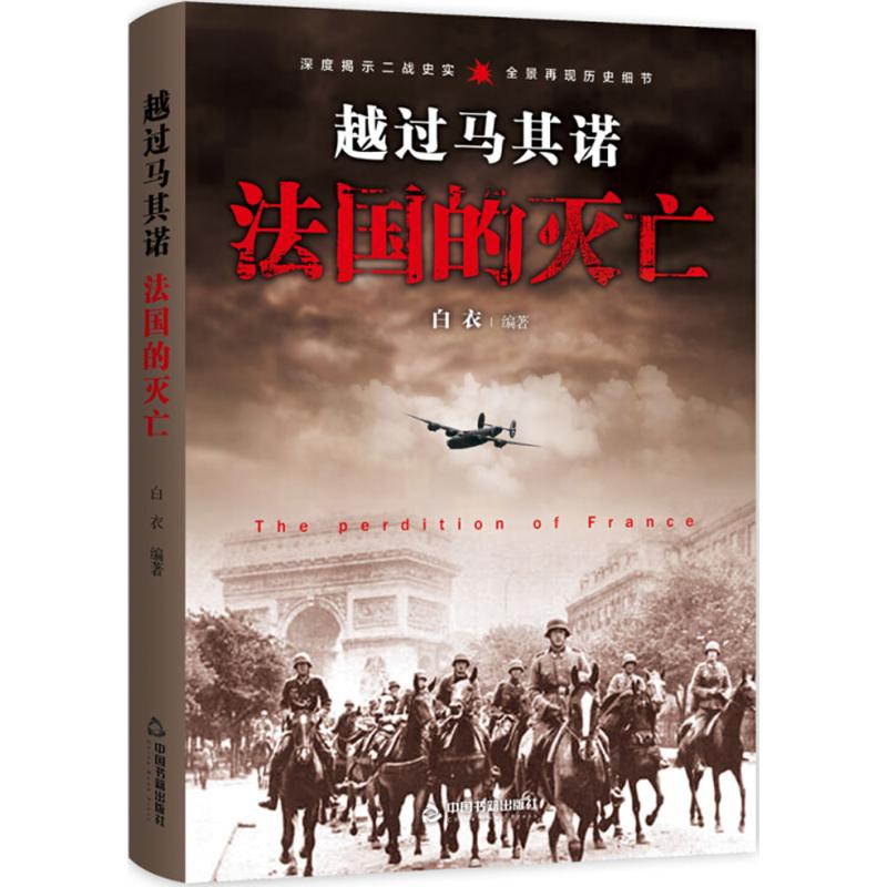 正版新书】越过马其诺:法国的灭亡白衣9787506848039