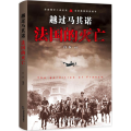 越过马其诺：法国的灭亡