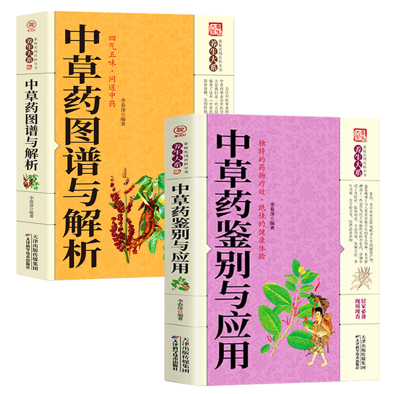[醉染正版]5册 中草药鉴别与应用图谱与解析图解中草药大全本草纲目中草药全图鉴医学书籍本草纲目千金方黄帝内经偏方秘方土单高清大图