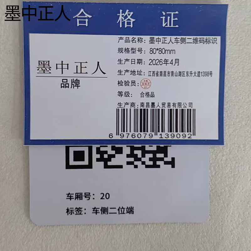 墨中正人车侧二维码标识80*80mm张高清大图