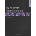 传播新视点丛书 超越传统：电视影像传播的嬗变