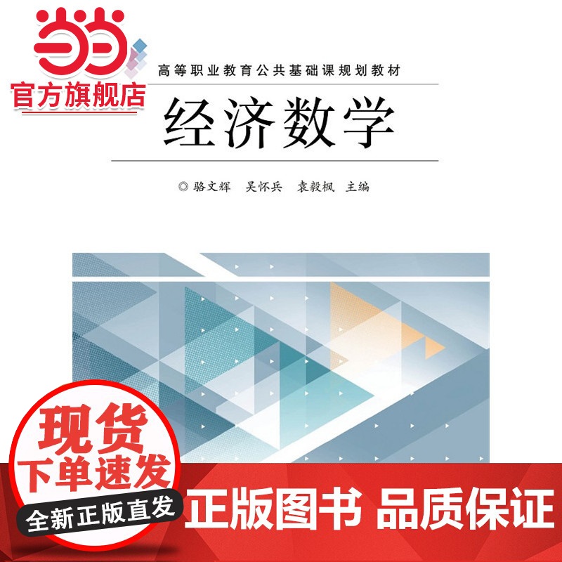 经济数学.骆文辉 主编/9787121278679电子工业出版社高清大图