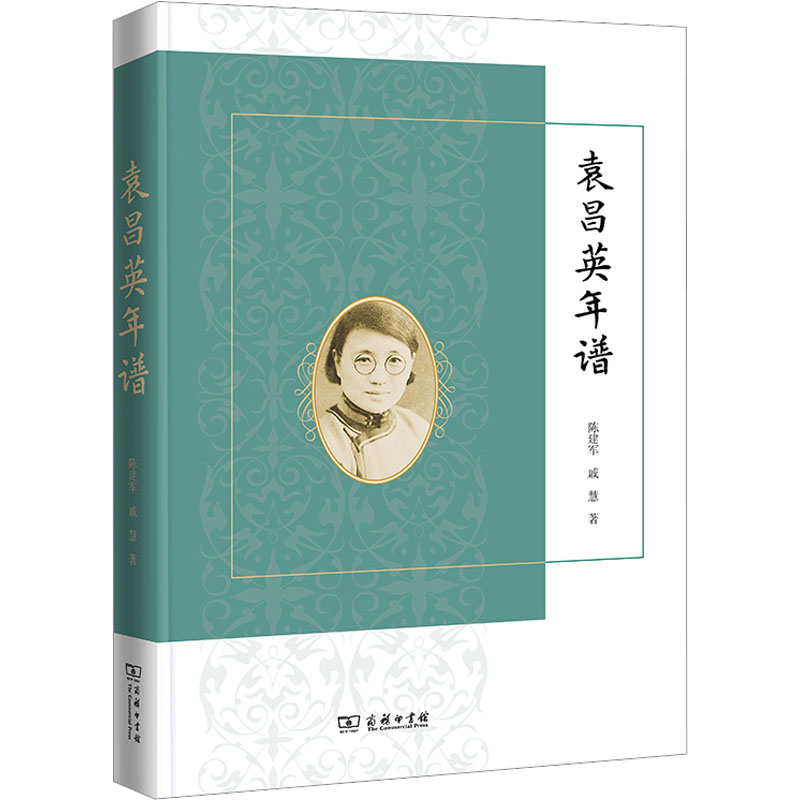 【M】袁昌英年谱-9787100212199