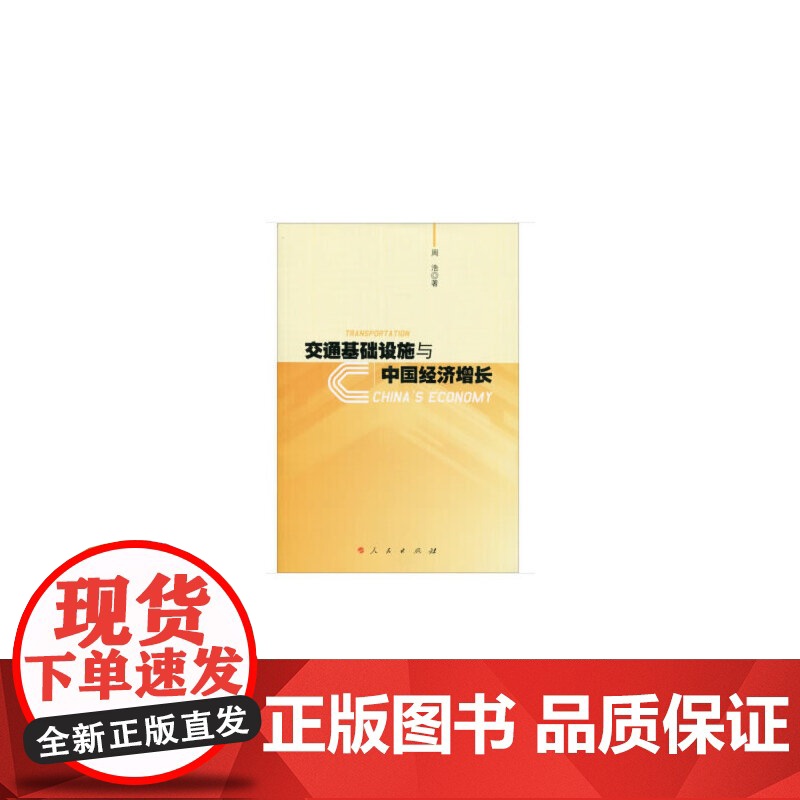 交通基础设施与中国经济增长高清大图