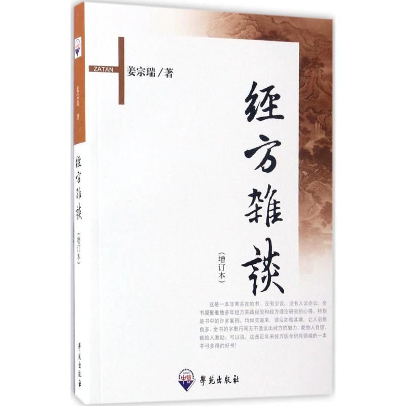 正版新书]经方杂谈(增订本)汉9787507733396高清大图