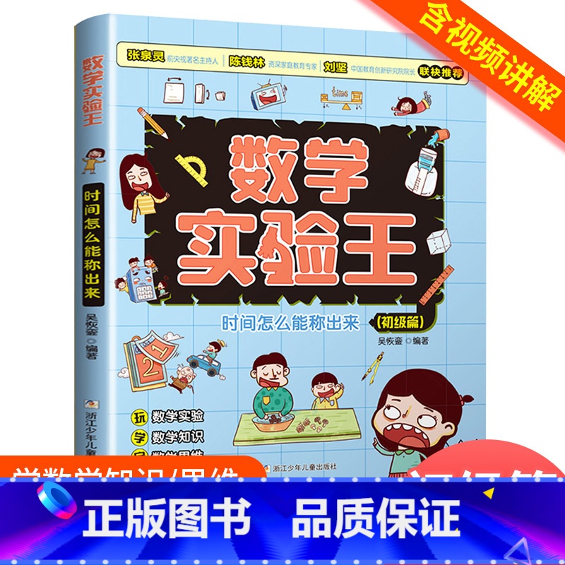 时间怎么能称出来 初级篇 [正版]数学实验王时间怎么能称出来 直尺为什么能画出曲线全3册趣味科学推理想象思维训练游戏书小高清大图