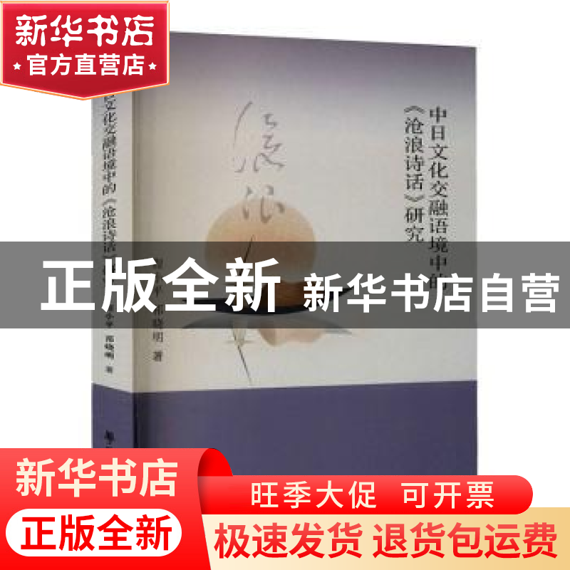 正版 中日文化交融语境中的沧浪诗话研究 程小平,祁晓明 学苑出版