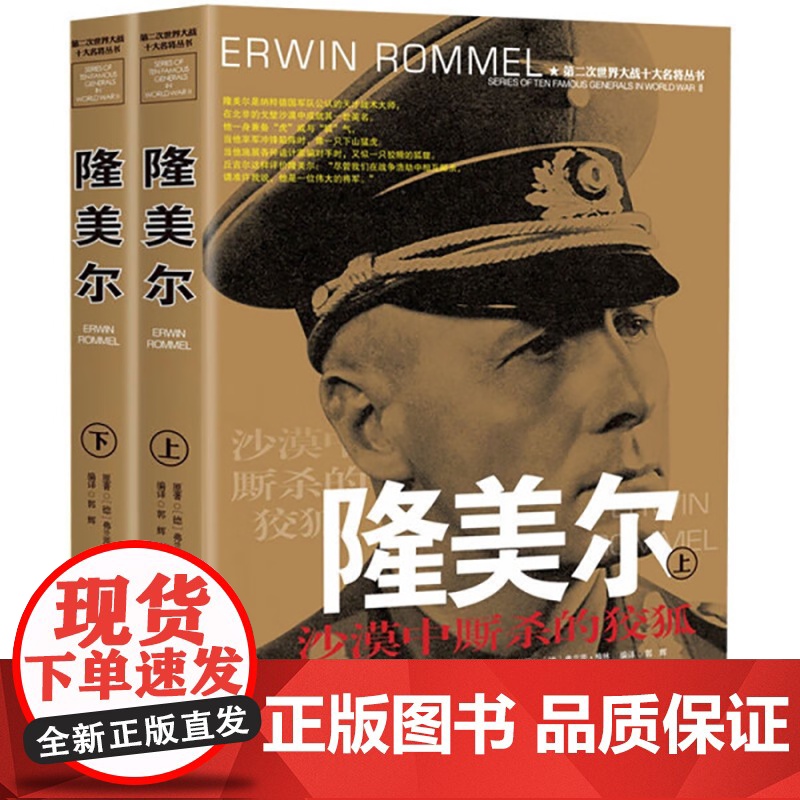 隆美尔(上下册) 第二次世界大战十大名将丛书沙漠之狐隆美尔传记风云人物自传世界军事经典战役回忆录二战书籍高清大图