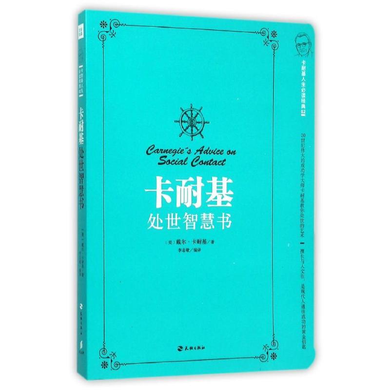 正版新书]卡耐基处世智慧书(美)戴尔?卡耐基9787545515398高清大图