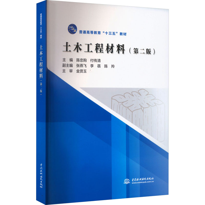 [M]土木工程材料(第2版)-9787517081043高清大图