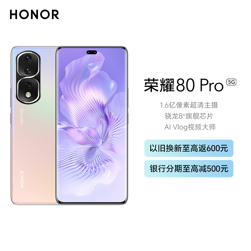 荣耀80Pro 8GB+256GB 粉映晨辉 1.6亿超清主摄 AI Vlog视频大师 66W超级快充 高通骁龙8+旗舰芯片 1.5K视网膜级护眼曲面屏 5G智能手机