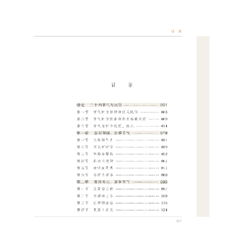 醉染图书四时节气9787544567015高清大图