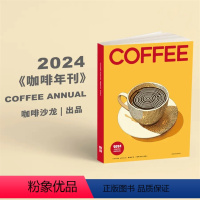 [正版] COFFEE ANNUAL咖啡年刊 24 咖啡沙龙 杂志 百篇干货文章 简体中文