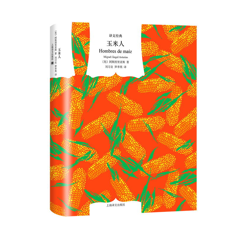 【M】玉米人-9787532785209