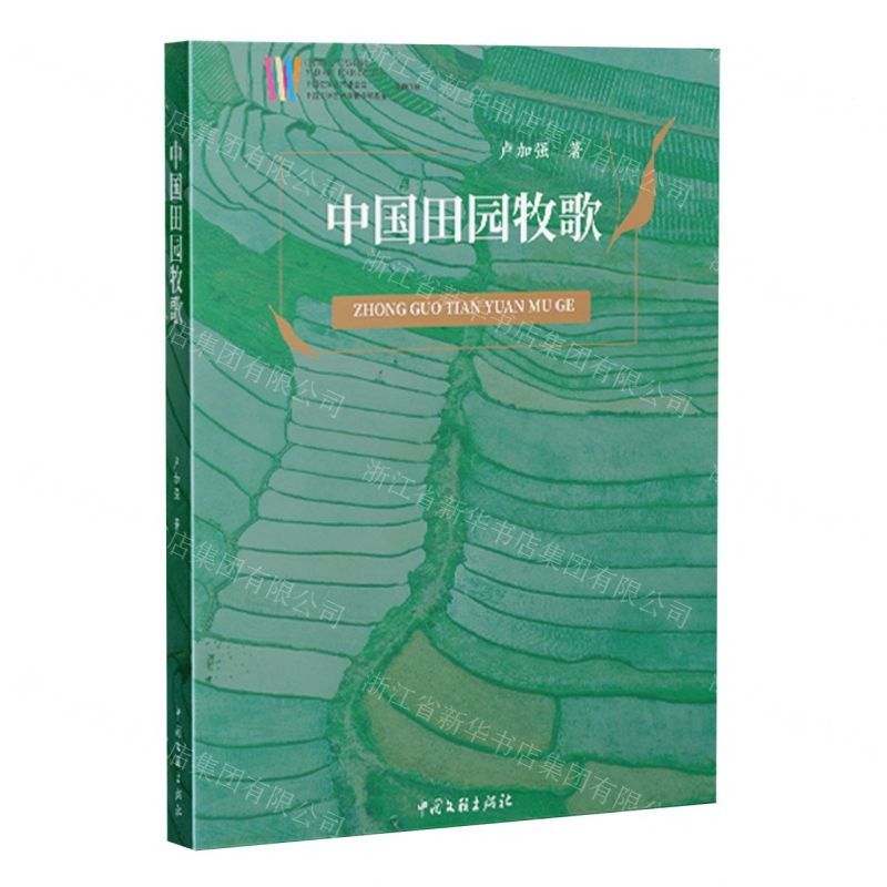 【N】中国田园牧歌-9787519048068