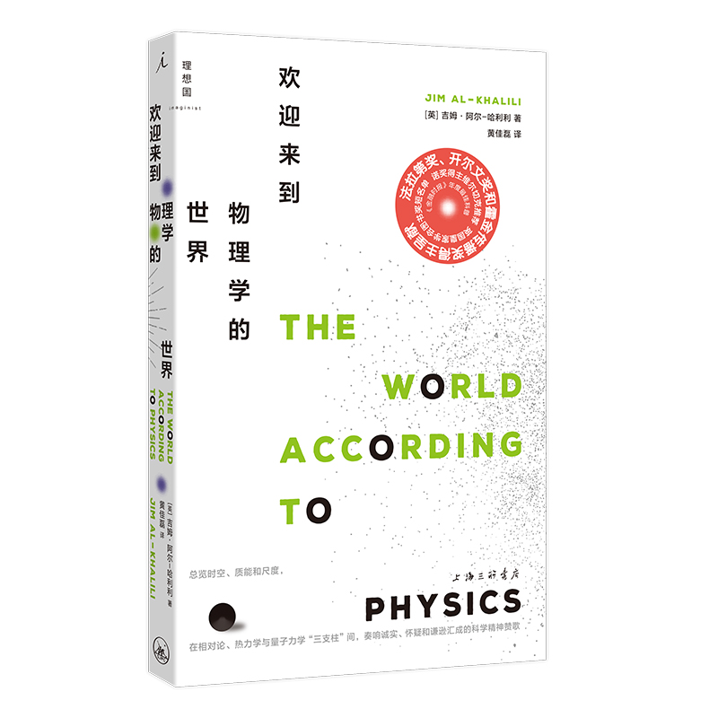 [正版] 欢迎来到物理学的世界 吉姆·勒阿尔-哈利利 阐明现代物理学全貌关于物理“学”本身及物理学史的基础读物通高清大图