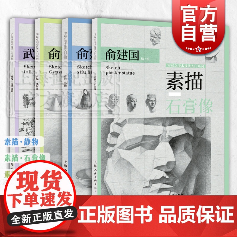 素描几何体 素描静物 素描石膏像 速写民居建筑 零起点美术技法入门系列 素描零基础入门 素描技巧技法 俞建国 上海人民美高清大图