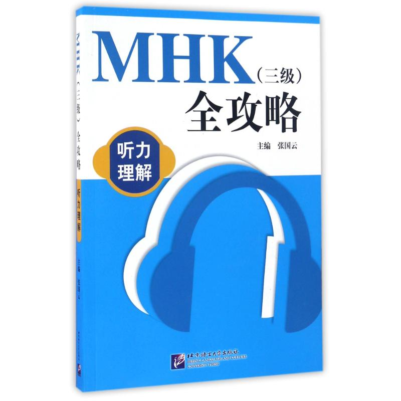 【M】MHK(3级)全攻略听力理解(含1MP3)/张国云-9787561945315
