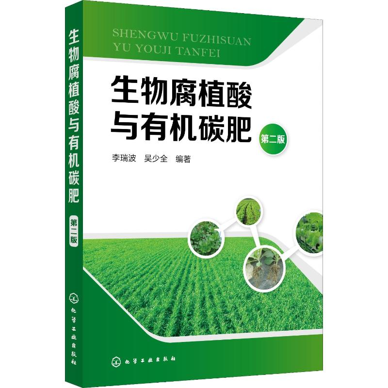 【M】生物腐植酸与有机碳肥 第2版-9787122327567
