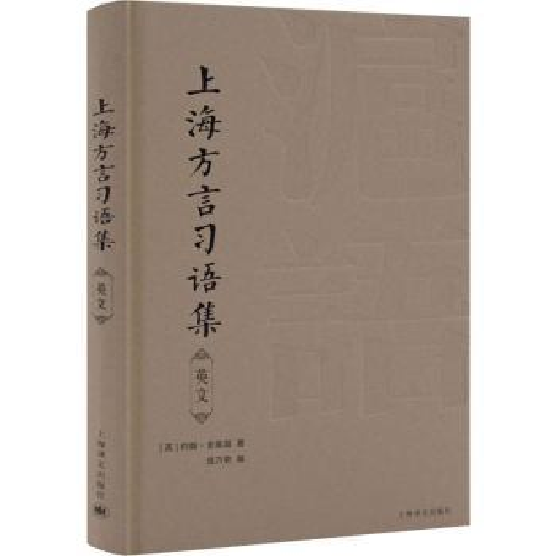 音像上海方言习语集英文[英]麦嘉湖