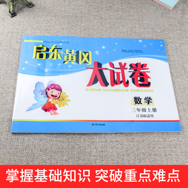 可一图书 启东黄冈大试卷 3/三年级数学上 江苏版适用 小学复习卷测试卷期中期末卷 江苏人民出版社