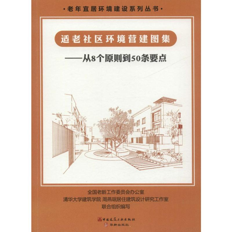 [M]适老社区环境营建图集——从8个原则到50条要点-9787112226597