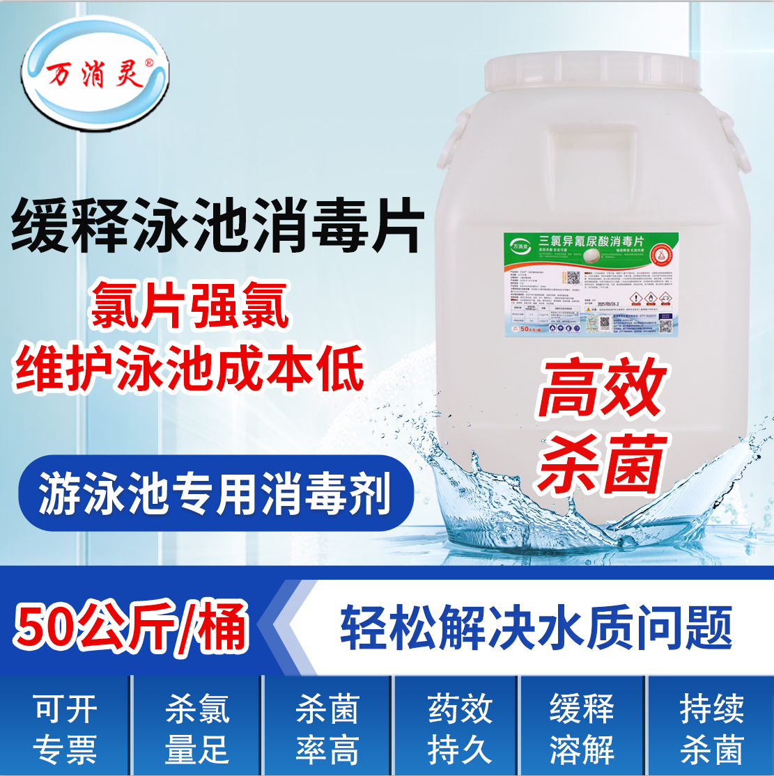 万消灵泳池消毒杀菌缓释慢溶片含氯90%三氯异氰尿酸200g/片 50kg/桶