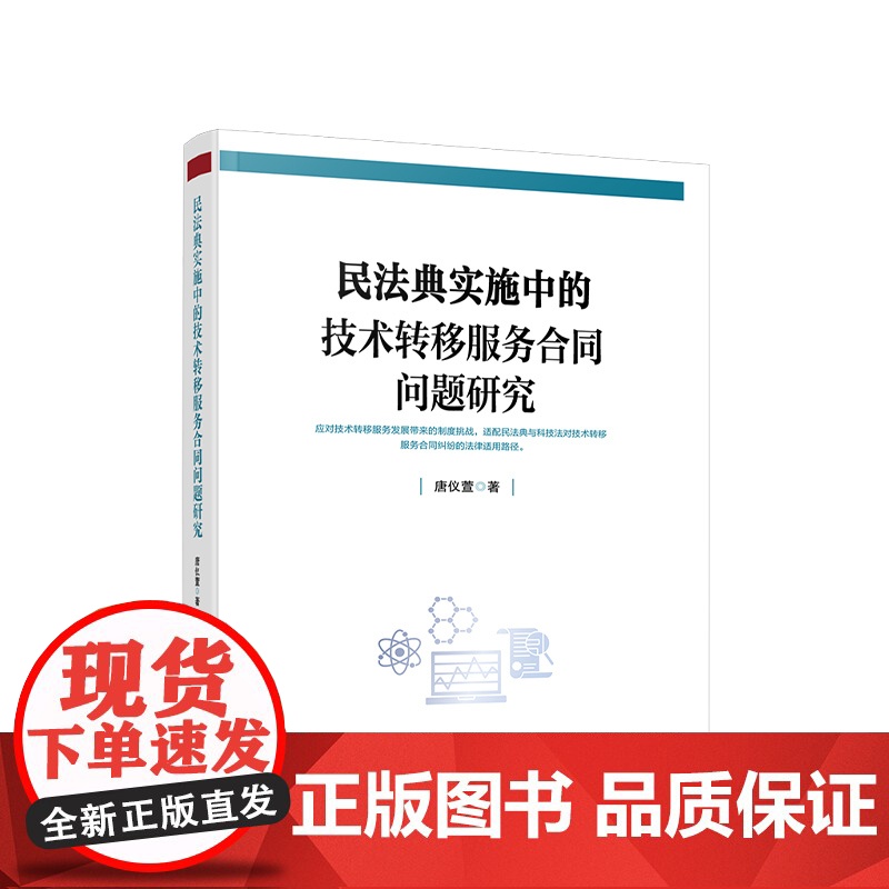 民法典实施中的技术转移服务合同问题研究 唐仪萱 著 人民出版社高清大图
