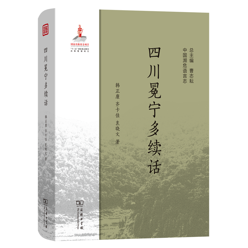 [正版]D 四川冕宁多续话 中国濒危语言志 韩正康 袁晓文 [荷]齐卡佳 商务印书馆 汉语语言文字语言学研究 文化学研究高清大图