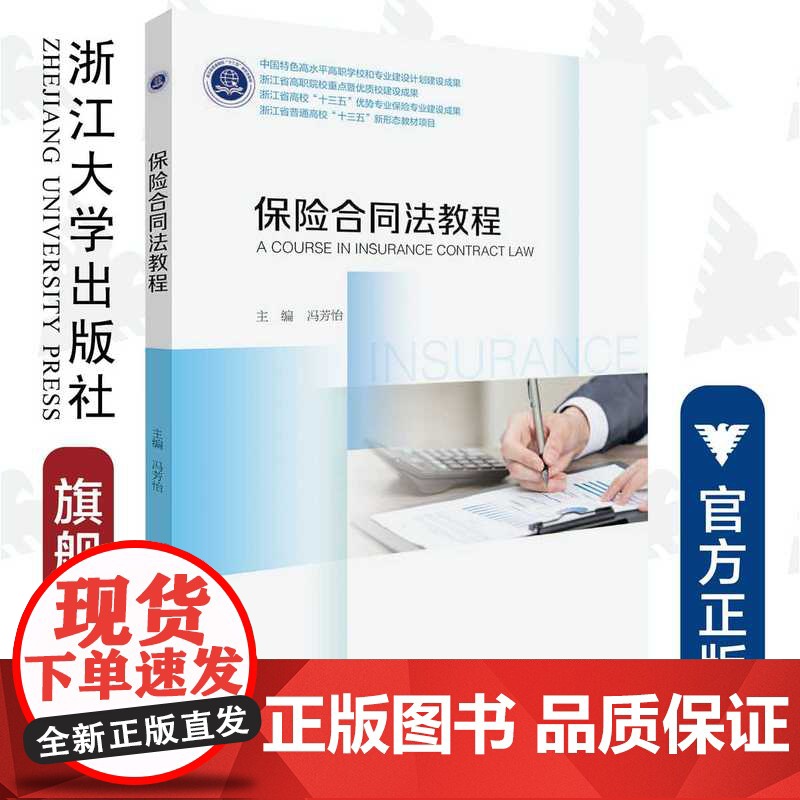 保险合同法教程/冯芳怡/浙江大学出版社
