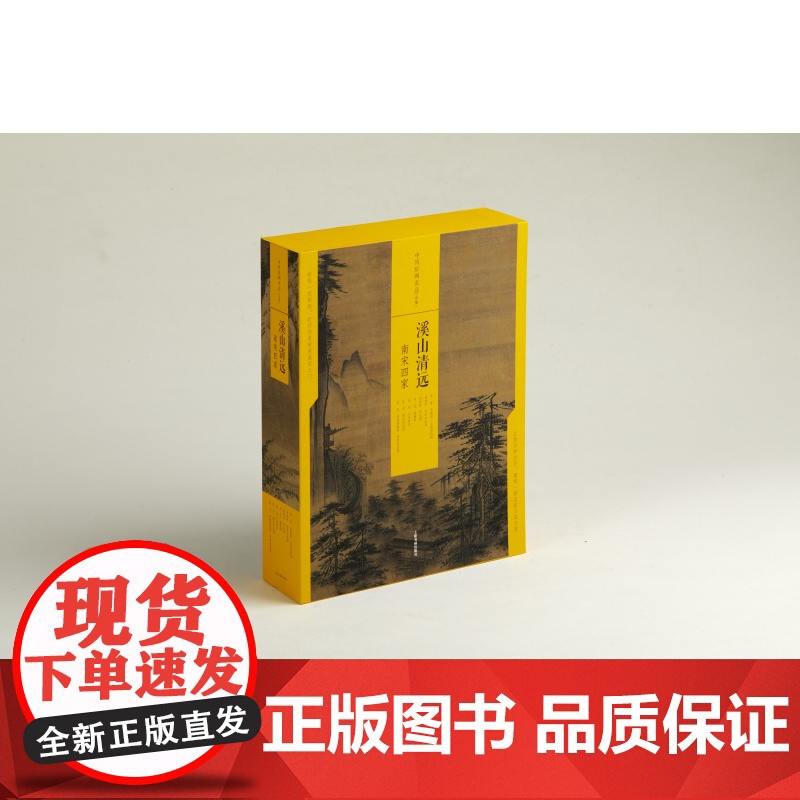 溪山清远南宋四家 中国绘画名品合集 艺术人文 绘画技法鉴赏 上海书画出版社高清大图