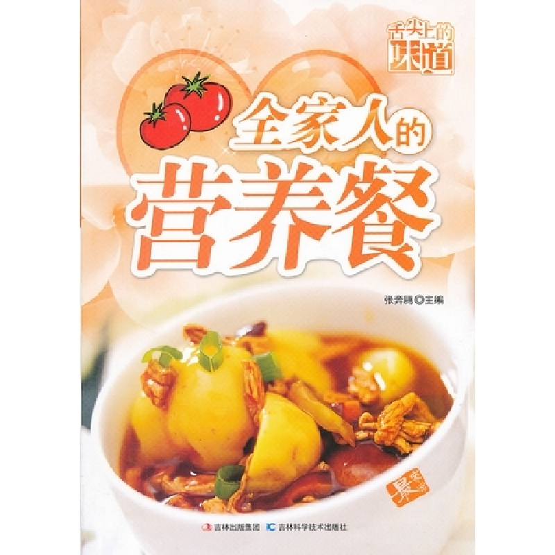 正版新书】全家人的营养餐-舌尖上的味道张奔腾9787538460124
