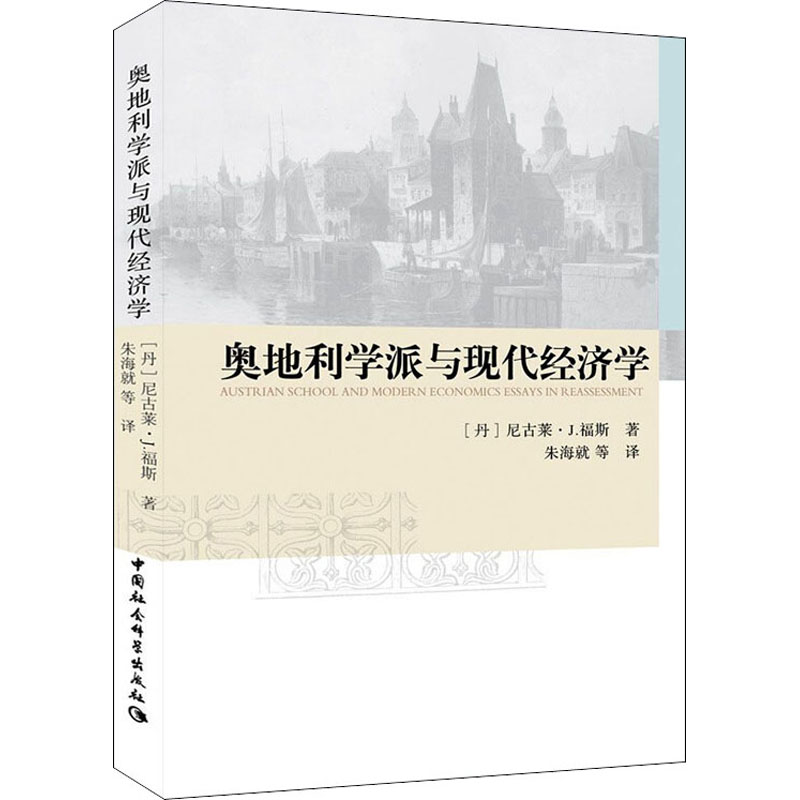醉染图书奥地利学派与现代经济学9787516132883高清大图