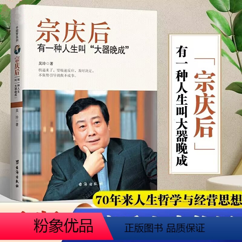 【正版】宗庆后传 抖音同款有一种人生叫大器晚成娃哈哈创始人人物传记传奇实业家70年来的人生哲学与经营思想解读和剖析白手