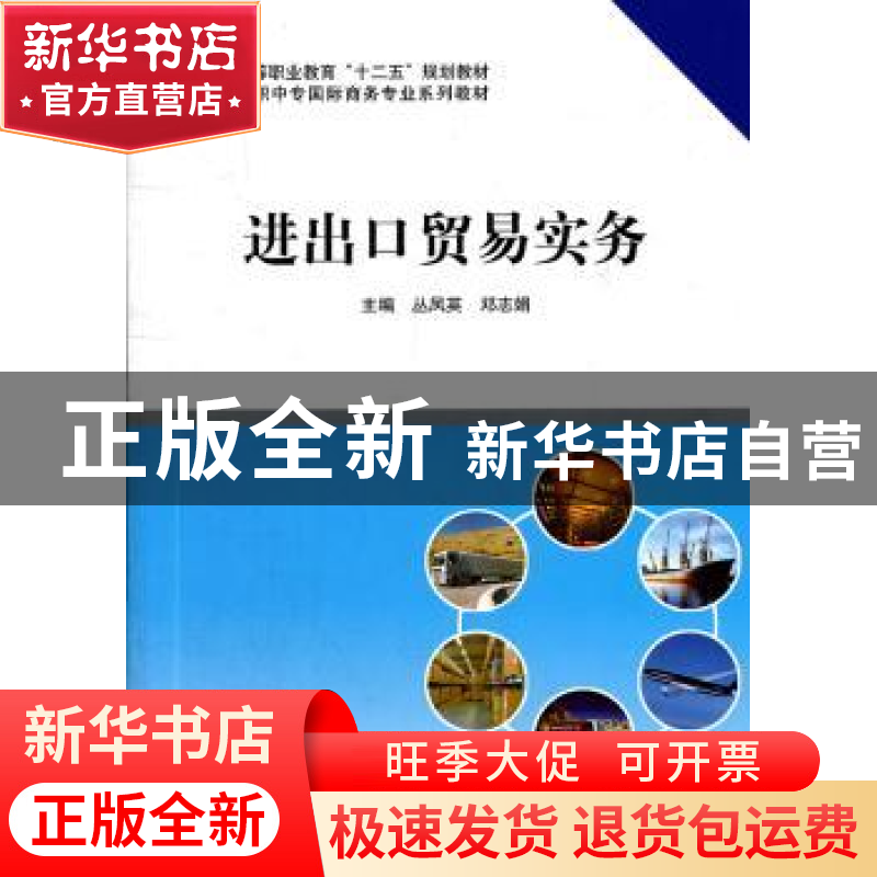 正版 进出口贸易实务 丛凤英,邓志娟主编 科学出版社 9787030339高清大图
