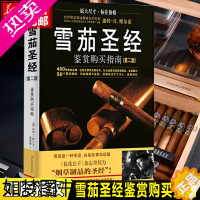 [正版][正版]雪茄 鉴赏购买指南二版400种雪茄品牌 雪茄收藏与鉴赏制作手册烟草制品的 古巴雪茄等历史故事收藏鉴赏书