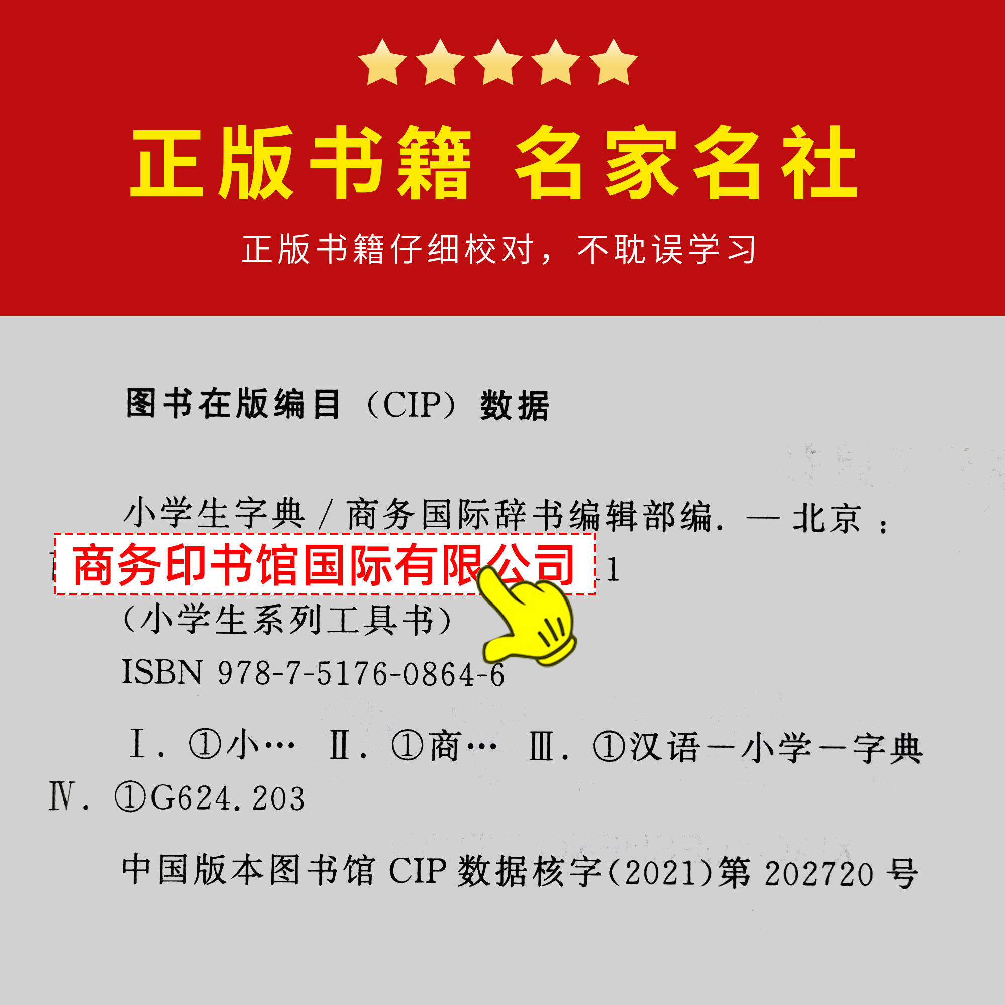 [正版]6册 字典小学生现代汉语词典英语英汉成语大全词典同义词近义词反义词组词造句词典辞海新编学生字典2021年高清大图
