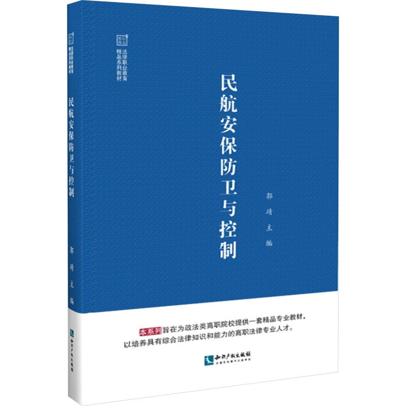 [M]民航安保防卫与控制-9787513088565高清大图