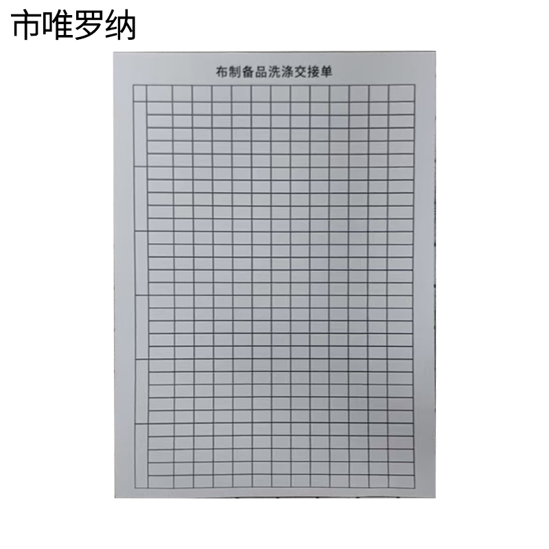 市唯罗纳布制备品洗涤交接单140*203mm本高清大图