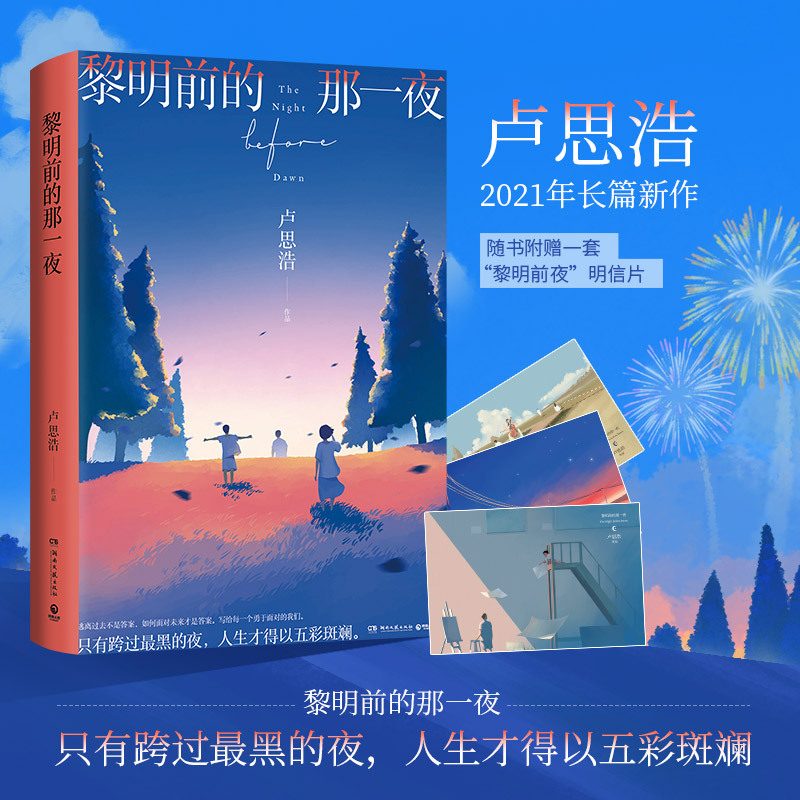 [正版]你也走了很远的路吧+漫长的旅途+黎明前的那一夜+你要去相信没有到不了的明天 卢思浩作品集4册套装 热卖文学青春