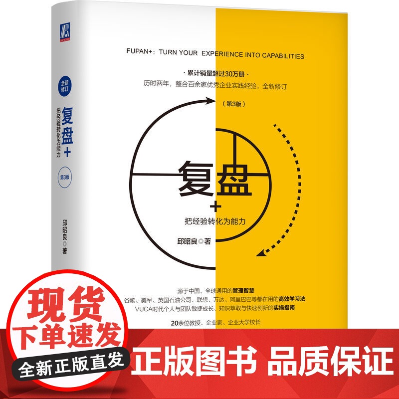 正版 复盘+:把经验转化为能力(第3版) 邱昭良 著 将过往的跌宕,复盘为前进的智慧 柳传志 职业 阿里巴巴 谷歌高清大图