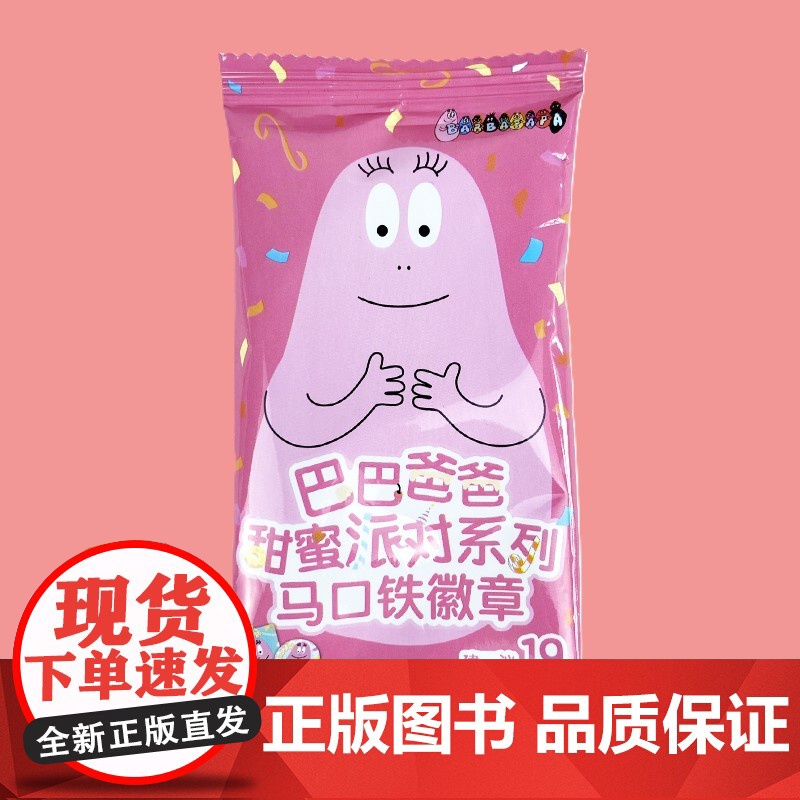 [巴巴爸爸徽章盲盒]甜蜜派对马口铁徽章和角色卡人物周边吧唧高清大图