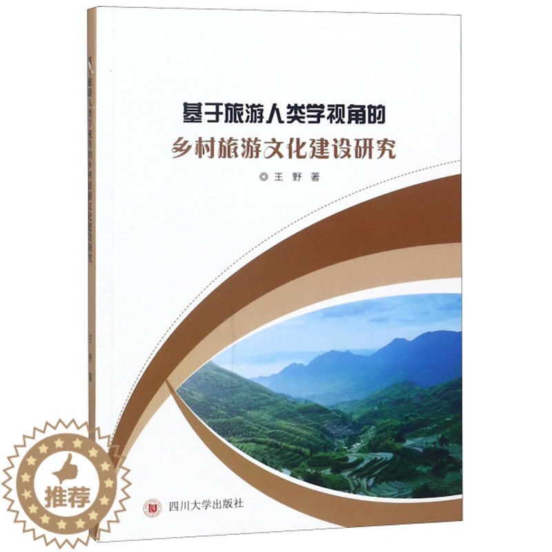【醉染正版】正版基于旅游人类学视角的乡村旅游文化建设研究王野著