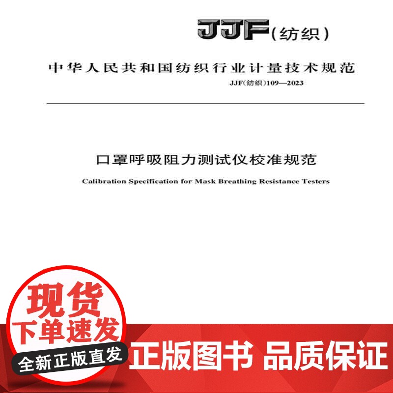 纺织品口罩呼吸阻力测试仪校准规范纺织行业标准JJF(纺织)109-2023高清大图