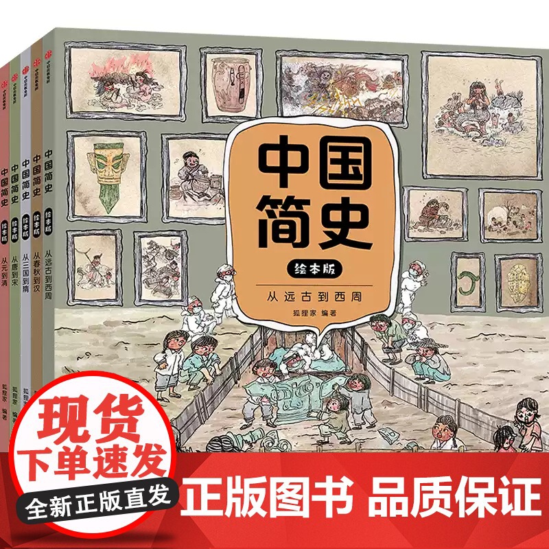 中国简史绘本版5册狐狸家著中国历史启蒙书幽默历史书从唐到宋从三国到隋从元到清从春秋到汉从远古到西周中信出版高清大图
