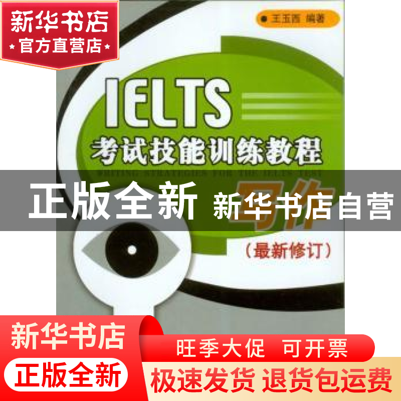 正版 IELTS考试技能训练教程:写作 王玉西编著 北京语言大学出版