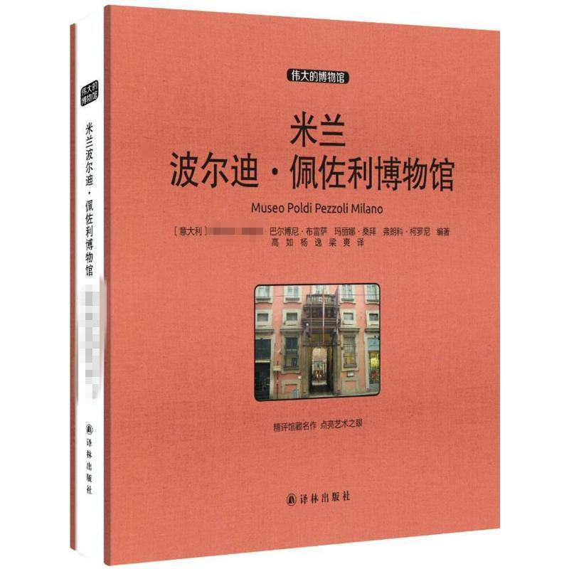 [M]米兰波尔迪·佩佐利博物馆-9787544758840高清大图